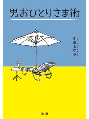 cover image of 男おひとりさま術